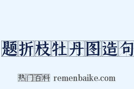 题折枝牡丹图造句是什么意思的图片